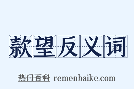 款望反义词是什么意思的图片